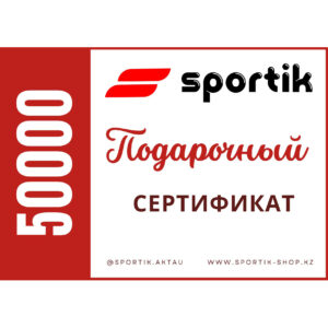 Подарочный сертификат 50000 тенге