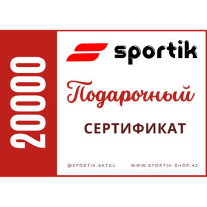Подарочный сертификат 20000 тенге