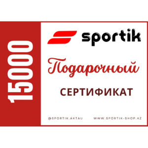 Подарочный сертификат 15000 тенге