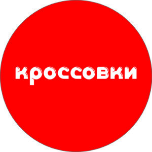 Кроссовки