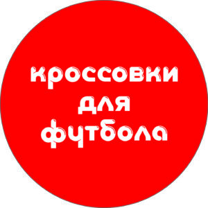 Кроссовки для футбола